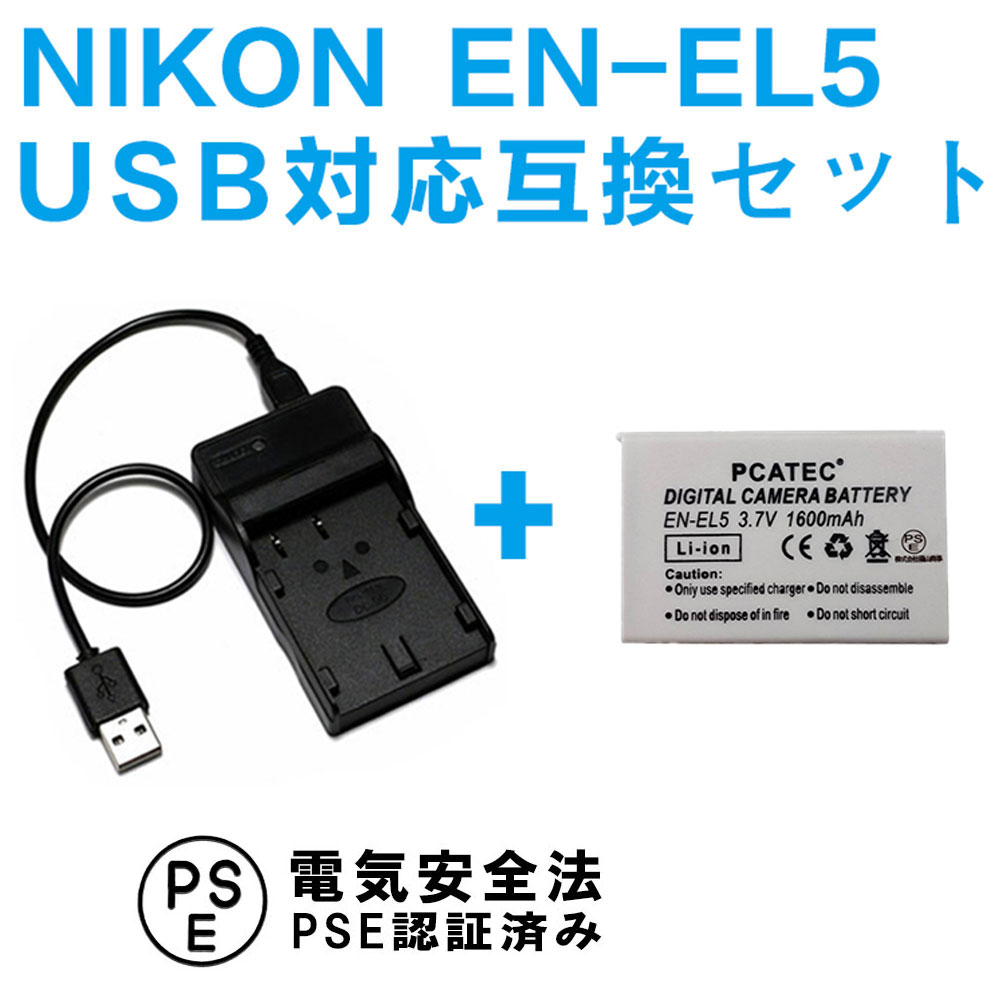 NIKON EN-EL5対応互換バッテリー＆USB充電器セット☆USBバッテリーチャージャー Coolpix P80、P510、S10