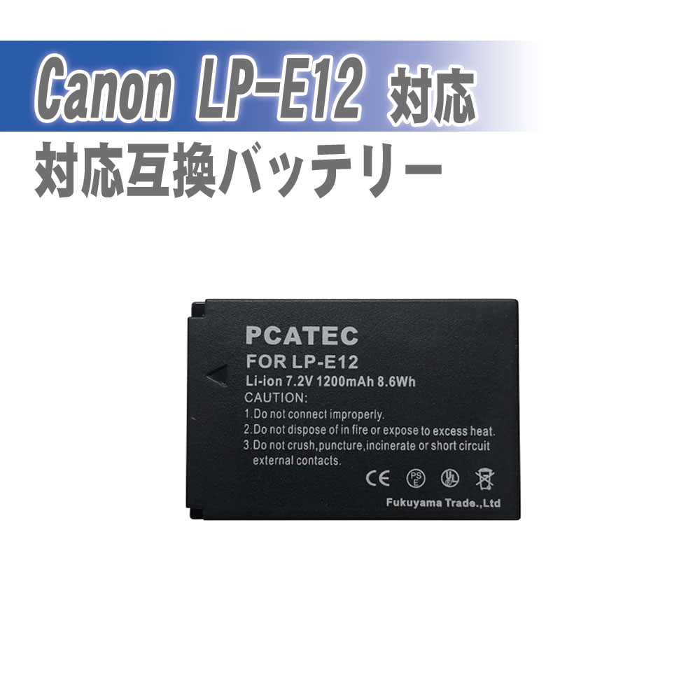 CANON LP-E12 対応 互換 バッテリー EOS Kiss X7, EOS M P25Apr15 キャノン 送料無料