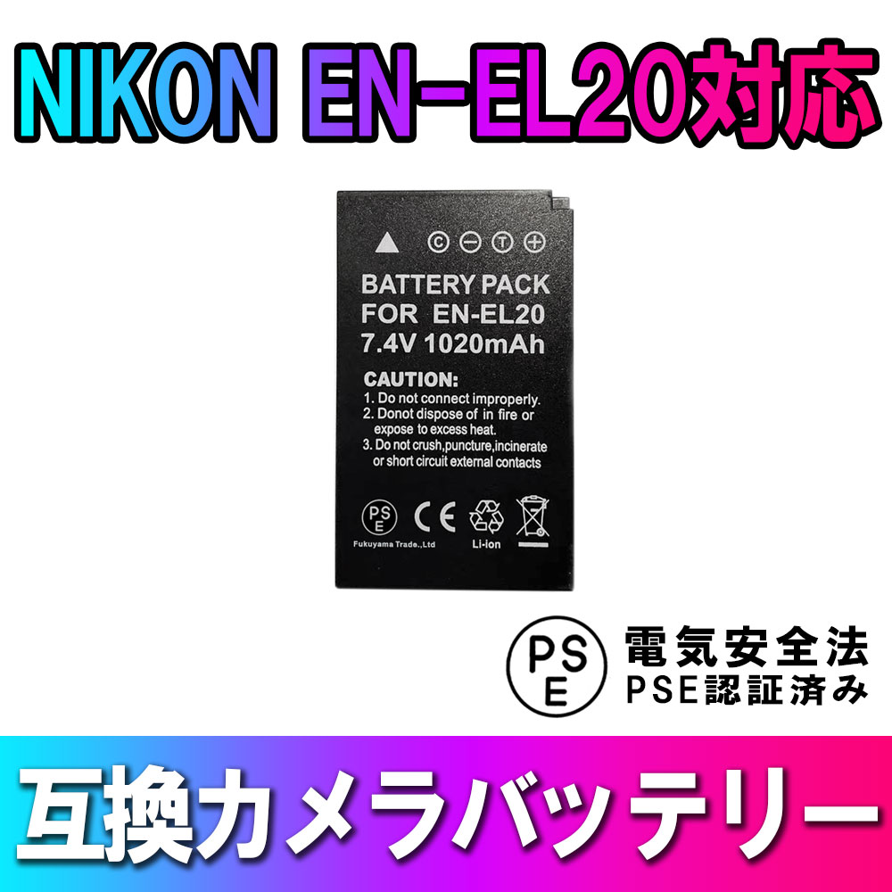 NIKON EN-EL20対応互換バッテリー☆Nikon 1 J1/J2/J3/S1 /AW1/V3 商品仕様 状態： 新品、互換バッテリーx1個 形式： リチウムイオン充電池 電圧： 7.4V 容量： 1020mAh 対応機種 Nikon COOLPIX A Nikon 1 J1 Nikon 1 J2 Nikon 1 J3 Nikon 1 S1 Nikon 1 AW1 Nikon 1 V3 ■互換型番 ◆NIKON EN-EL20 EN-EL20a 商品特徴 ●保護回路：本製品には過電流保護、過充電防止、過放電防止の保護回路が内蔵されていますので使用機器にダメージを与えることなく安心してご利用いただけます。 ●純正バッテリーで充電可能 ●欧州連合安全規制適合品の証「CEマーキング」取得製品 注意事項 ＜初期不良品の返品と交換について＞ ■保証期間について 保証期間3ヶ月間は交換・返品での対応を致します。 ※商品に問題等がございましたら、弊社まで早急にお問い合わせ御願いします。 発送方法 定形外 送料 送料無料 注意事項 代引きご希望の場合は、別途送料と代引き手数料をいただきますので、ご了承の上、ご利用くださいませ。☆NIKON EN-EL20対応互換バッテリー☆Nikon 1 J1/J2/J3/S1 /AW1/V3