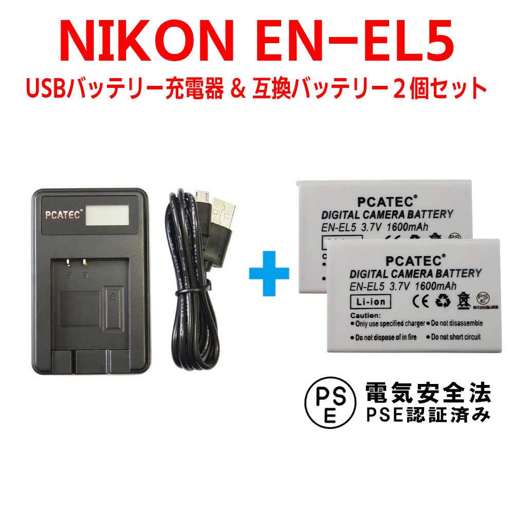 NIKON EN-EL5対応☆互換バッテリー2個＆国内新発売・USB充電器LCD付☆3点セット☆Coolpix P80、P510、S10【RCP】