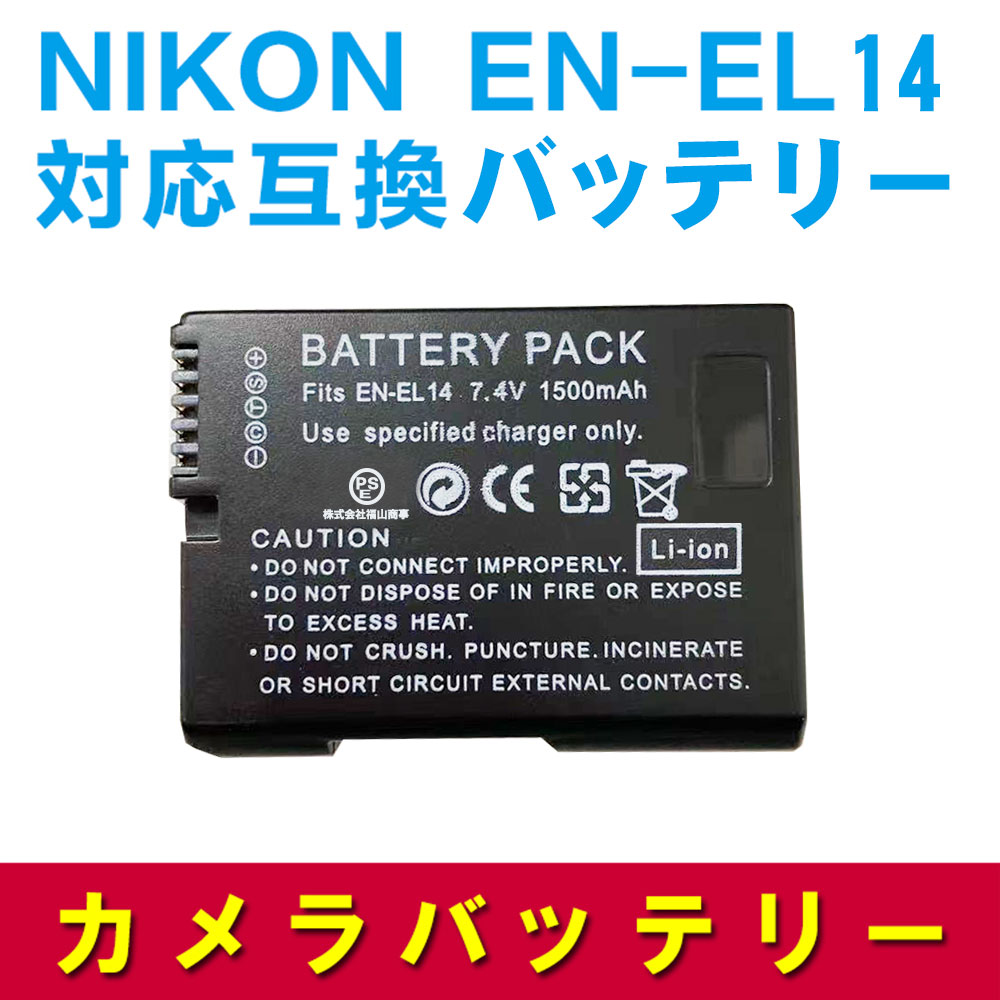 NIKON EN-EL14 対応 互換 バッテリー D520