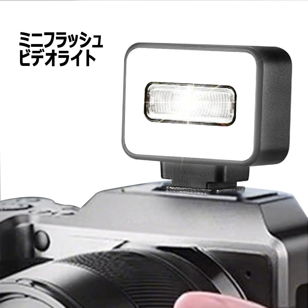 ミニフラッシュ LEDビデオライト CRI 95+ 色温度2500K～6500K調整 5段階調光可能 ...