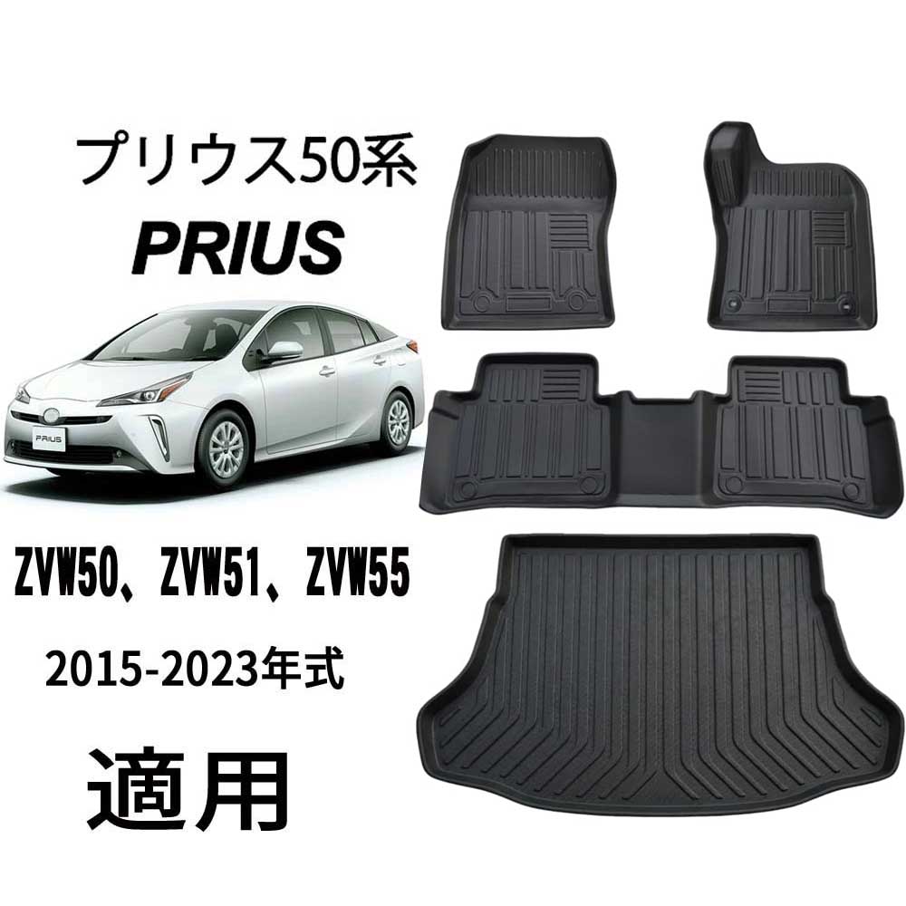乐天商城 - プリウス PRIUS 50系 ZVW50 ZVW51 ZVW55 専用 フロアマットトランクマット 2015年12月〜2023年 PRIUS フロアマットラゲッジマット全3列4枚セット滑り止め防水フロアマットTPE材質耐摩擦 3Dマット PRIUS 50系 専用フロアマットとラゲッジマット【送料無料】