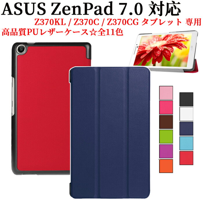 【送料無料】ASUS ZenPad 7.0 Z370KL Z370C Z370CG 7インチ タブレット専用ケース　三つ折　カバー　薄型　軽量型　スタンド機能　高品質PUレザーケース☆全11色
