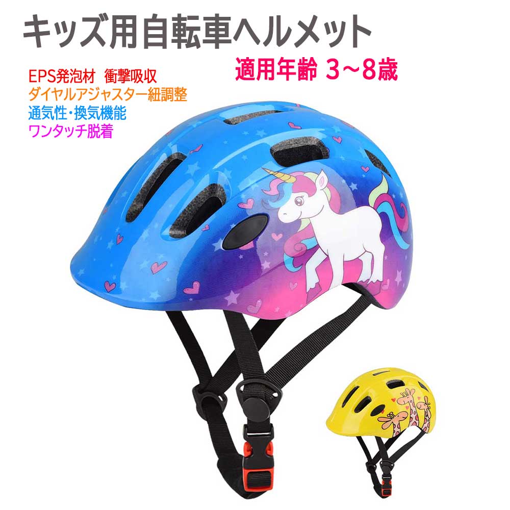 超軽量 自転車ヘルメット キッズヘルメット キックバイク 通気 子供用ヘルメット 適用年齢 3歳~8歳 かわいいがら ユニコーン キリン柄 送料無料