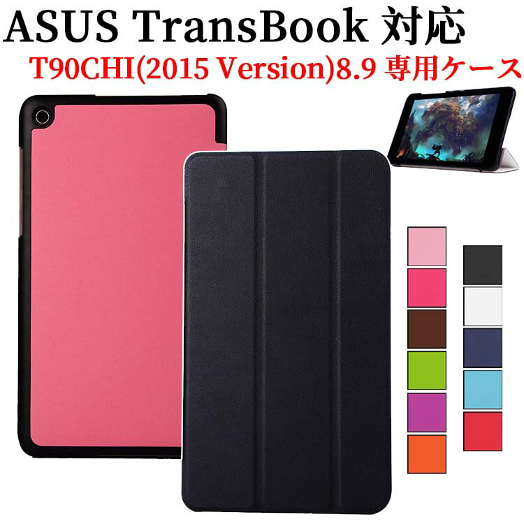 ASUS TransBook T90CHI 2015 8.9インチ タブレットケース カバー 三つ折 薄型 軽量型 スタンド機能 PUレザーケース エイスース トランスブック 送料無料