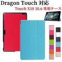 【送料無料】Dragon Touch X10 10.6 インチ 専用ケース 三つ折 カバー 薄型 軽量型 スタンド機能 高品質PUレザーケース☆全10色