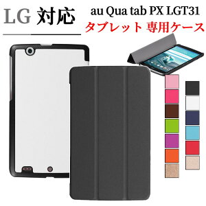 LG au Qua tab PX LGT31 8インチ タブレットケース カバー マグネット開閉式 スタンド機能 三つ折 薄型 軽量型 スタンド機能 PUレザー キュアタブ ピーエックス エルジー 送料無料
