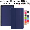 【Amazon All new fire HD 8 ケース 2018/2017/2016モデル選択可能 三つ折 カバー 薄型 軽量型 スタンド機能 高品質PUレザーケース☆全13色