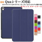 au Qua tab QZ10 KYT33用 QZ8 KYT32用 PZ用 PX用 QUA 02用 選択可能 ケース カバー マグネット開閉式 スタンド機能 三つ折 薄型 軽量型 au Quaシリーズ専用 キュアタブ キューゼット ピーゼット ピーエックス キュア02