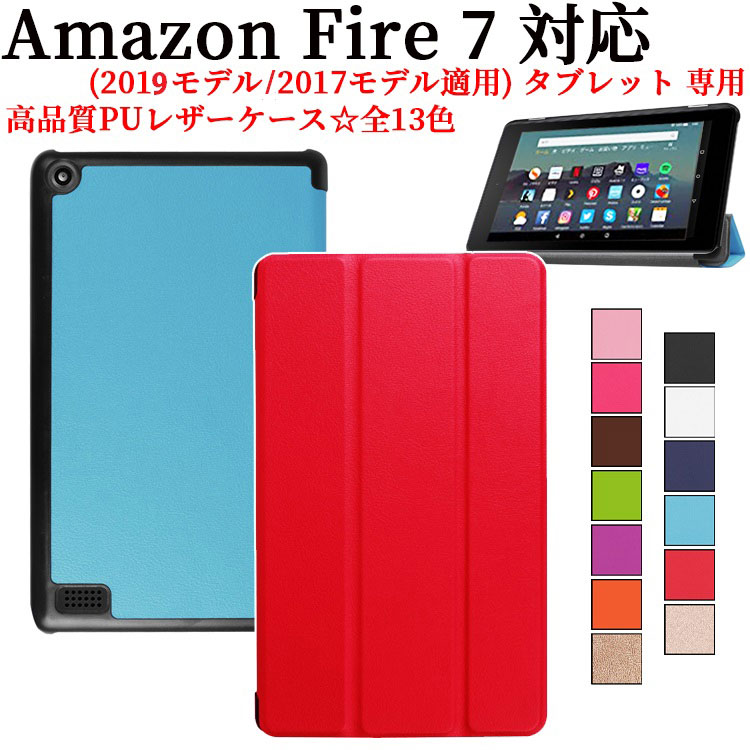 Amazon Fire7 (2019モデル/2017モデル適用)スタンド機能三つ折　カバー　薄型　軽量型　スタンド機能 HD7 2017 2019