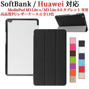 Huawei Mediapad M3 Lite 8.0用 Softbank M3 Lite S 701HW用 ケース カバー マグネット開閉式 スタンド機能 三つ折 薄型 軽量型 PUレザー 送料無料 ファーウェイ メディアパッド エム3 ライト ソフトバンク