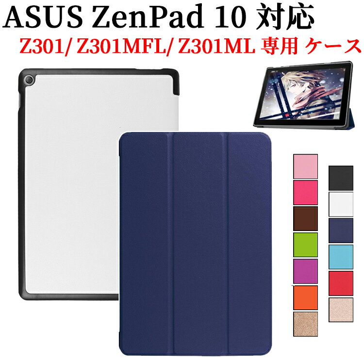 ASUS ZenPad 10 Z301 Z301MFL Z301ML タブレットケース カバー 三つ折 薄型 軽量型 スタンド機能 PUレザーケース ゼンパッド エイスース 送料無料