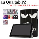 Qua tab PZ 10.1インチ ケース カバー タブレットケース スタンド機能 三つ折 薄型 軽量型 Qua tab PZ au LGT32SWA PUレザーケース キュアタブ ピーゼット10 送料無料