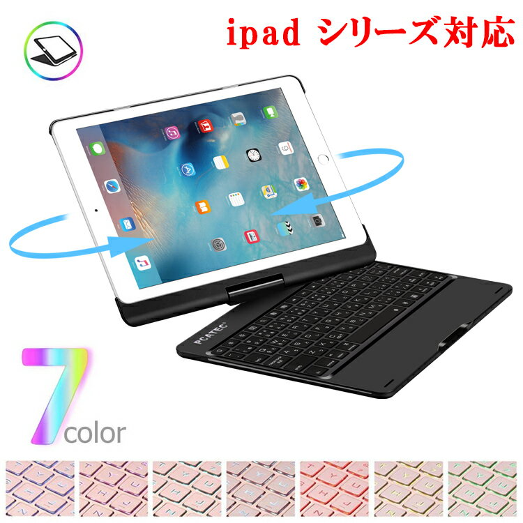 iPad 10.2/iPad 9.7 /air1/pro9.7/ air2/ iPad pro10.5/air3用/ iPad pro11用選択可能☆キーボードケース 360度回転機能 7色LEDバックライト キーボードカバーワイヤレスbluetoothキーボード リ…