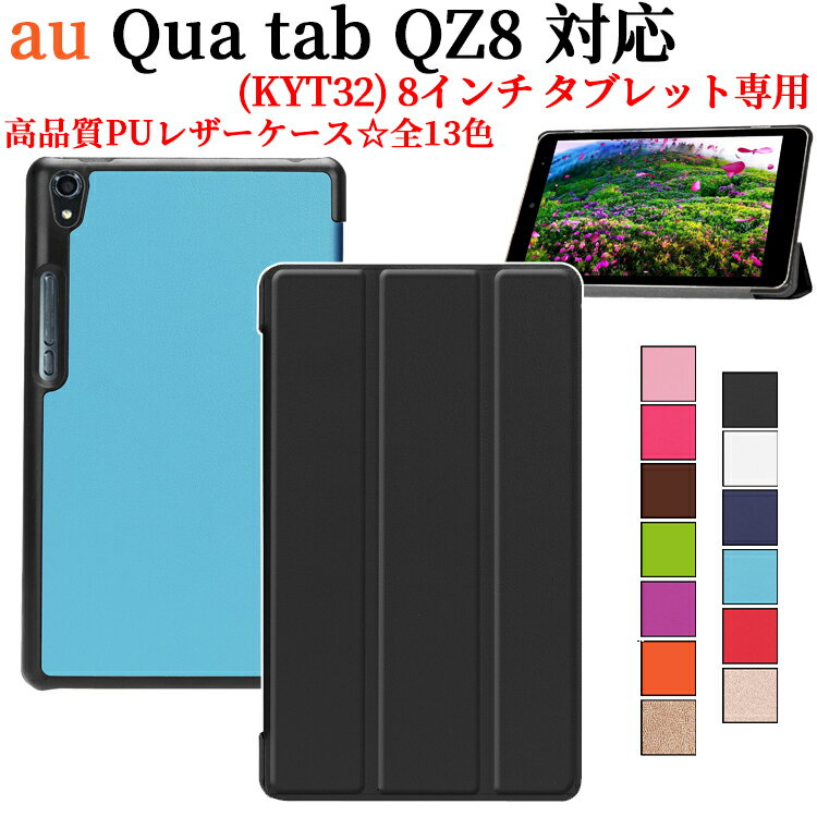 au Qua tab QZ8 KYT32 8インチ タブレット ケース カバー マグネット開閉式 スタンド機能 三つ折 薄型 軽量型 PUレザーケース キュアタブ キューゼット8 送料無料 1