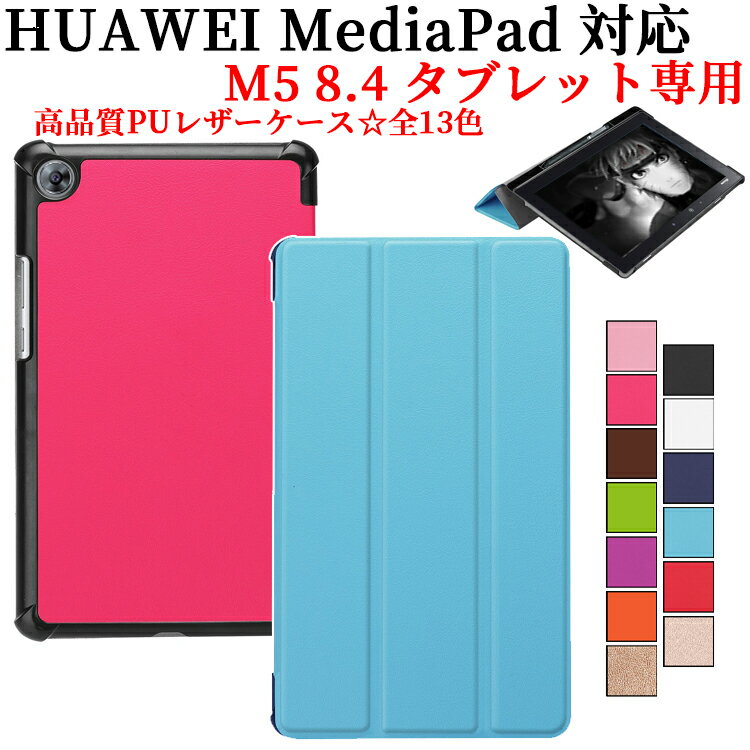 Huawei MediaPad M5 8.4 ケース カバー タブレット専用 マグネット開閉式 スタンド機能 三つ折 薄型 軽量型 PUレザーケース ファーウェイ メディアパッド エム5 送料無料