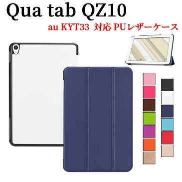 【送料無料】au Qua tab QZ10 KYT33 ケース マグネット開閉式 スタンド機能付き 三つ折 カバー 薄型 軽量型 スタンド機能 高品質 au(KYT33) PUレザーケース