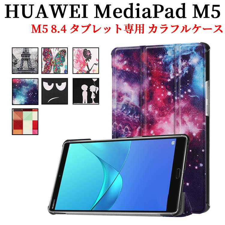 【送料無料】HUAWEI MediaPad M5 8.4 タブレット専用ケースマグネット開閉式 スタンド機能付き　三つ折　カバー　薄型　軽量型　スタンド機能高品質PUレザーケース 商品説明 ケース外皮は高品質PUレザーを使用しております、ケース内側素材は高級フェイクスウェード（レンズクロスに近い素材）を使用しており本体を優しく守ります。 カバー外部は高級PUレザーで、内部材質はマイクロファイバーです。磁性閉め機能付いております。 本体だけでなく液晶全面も保護する手帳タイプ。大切なタブレットを傷、汚れから、しっかり保護します。 ケースの素材の変更、縫い片などを新たに設計し、品質の向上を行いましたので長い期間使えるケースになりました。 ☆各種ボタンやジャック類はケースに装着したままご使用になれます。 ☆カメラ撮影も音量調節もケースを装着したままでOKです。 ☆折りたたむとスタンドとして使用できます。 ☆動画視聴に便利な横置きと、メールや読書に最適な平置きに対応しています。 商品詳細 適用機種：HUAWEI MediaPad M5 8.4 専用 カラー：ブラック 発送方法 ゆうメール 送料 送料無料 但し、代引きご指定された場合は送料と代引き手数料を別途請求いたします。 注意事項 人気カラーは集中注文予想され、在庫切れの場合は1週間ほど、お待ちしていただく場合がございます。ご了承くださいませ。【送料無料】HUAWEI MediaPad M5 8.4 タブレット専用ケースマグネット開閉式 スタンド機能付き　三つ折　カバー　薄型　軽量型　スタンド機能高品質PUレザーケース