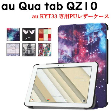 【送料無料】au Qua tab QZ10 KYT33 ケース マグネット開閉式 スタンド機能付き 三つ折 カバー 薄型 軽量型 スタンド機能 高品質 au(KYT33) PUレザーケース