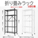 折りたたみ式スチールラック【広げるだけで使える】収納ラック キャスター付きメタルラック 折りたたみオープンラック キッチン ラックシェルフ 移動便利 食器棚 防...