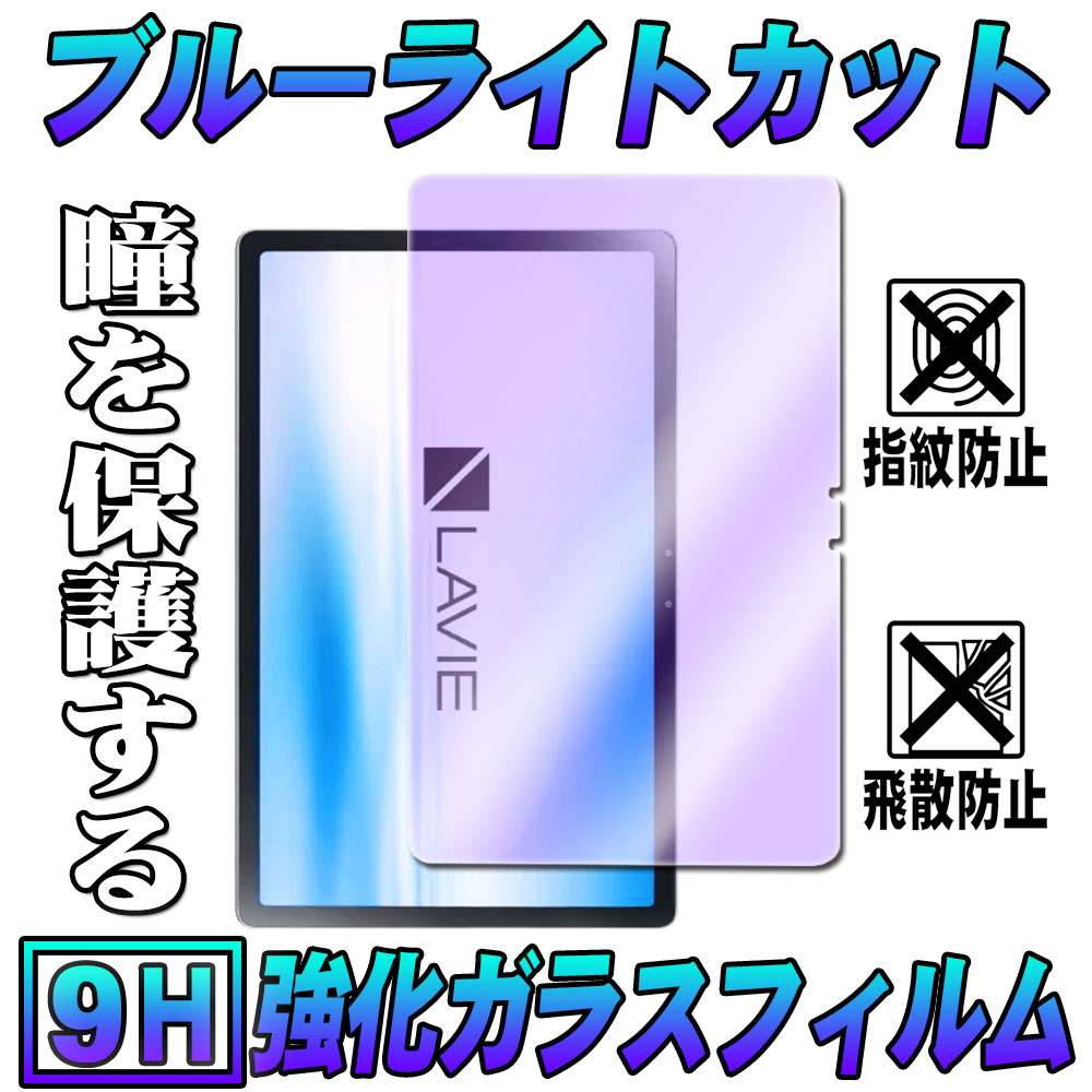 LAVIE Tab T1195/BAS Lenovo Tab P11 Pro (ZA7C0050JP)11.5inchブルーライトカット強化ガラス 液晶保護フィルム ガラスフィルム 耐指紋 撥油性 表面硬度 9H 業界最薄0.3mmのガラスを採用 2.5D ラウンドエッジ加工 P11プロ TB-XJ706F 11.5inch ラヴィタブ T1195/BAS