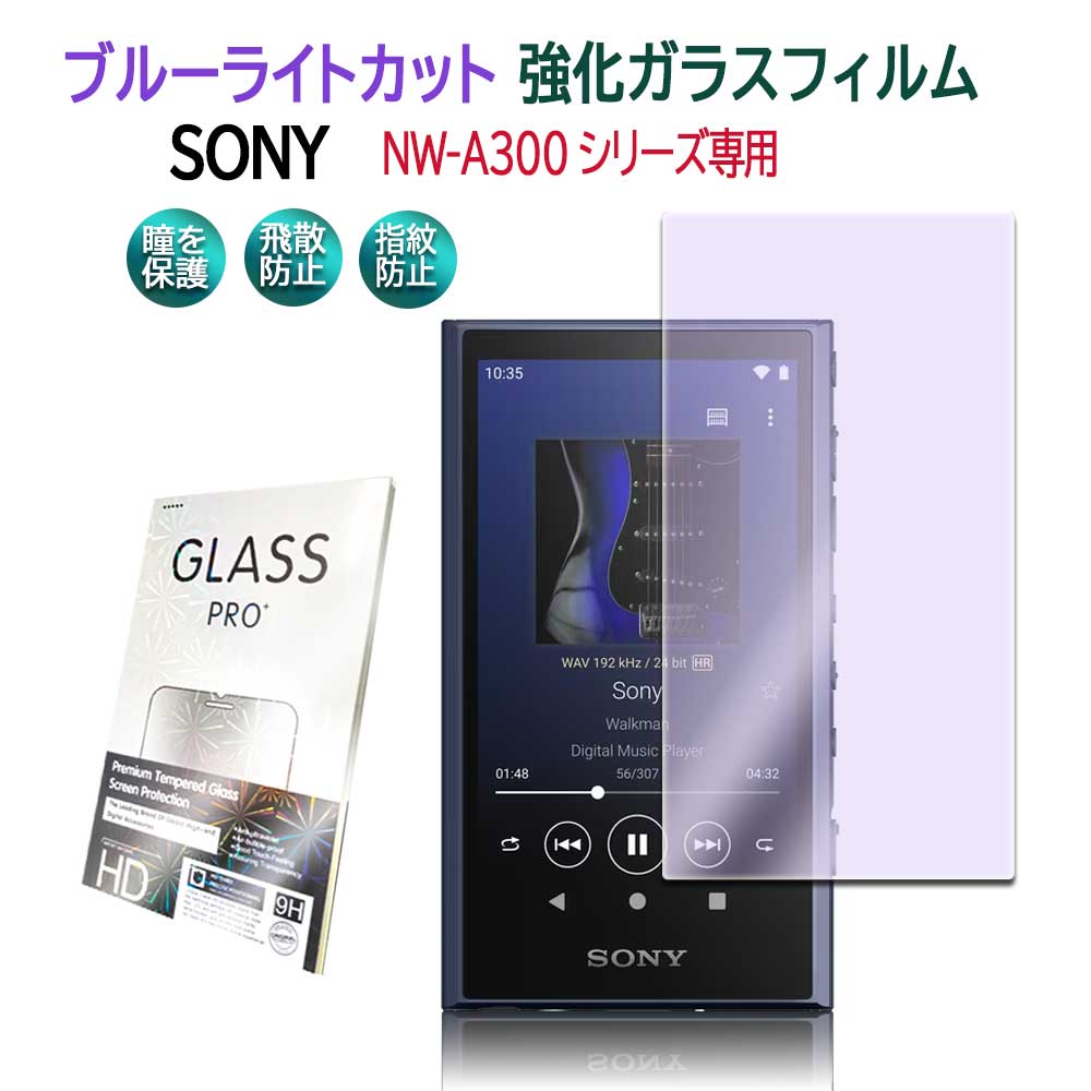 SONY NW-A300꡼ ޥ NW-A300֥롼饤ȥå 饹 վݸե 饹ե ѻ  ɽ̹ 9H ȳ0.3mm 2.5D 饦ɥåù վ饹ե ˡ ̵