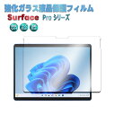 【送料無料】Surface Pro 11 / Pro10 / Pro 9 / Pro 8 / Pro X 強化ガラス 保護フィルム 9H硬度の液晶保護 0.3mm超薄型耐指紋 撥油性 高透過率 ラウンドエッジ加工