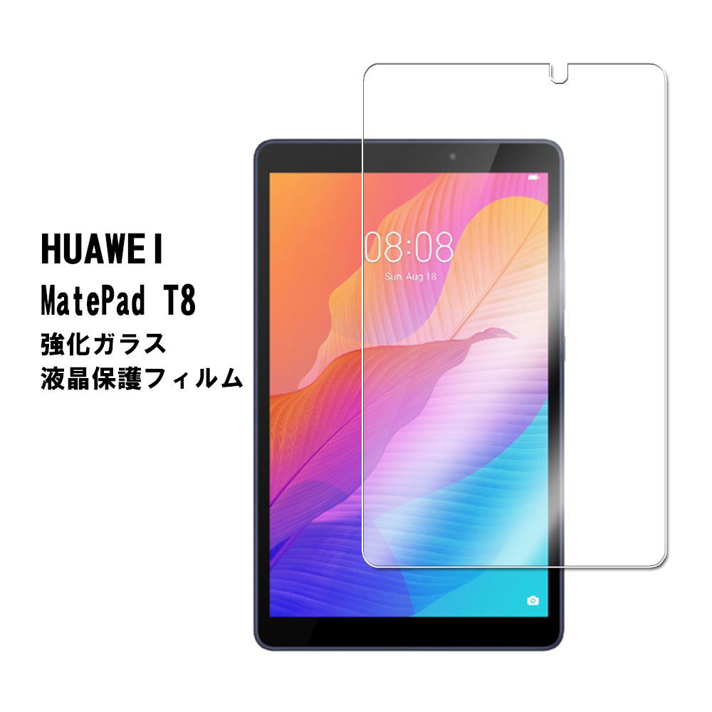 HUAWEI MatePad T8 8.0インチ 強化ガラス 液晶保護フィルム ガラスフィルム 耐指紋 撥油性 表面硬度 9H 業界最薄0.3mm 2.5D ラウンドエッジ加工 JDN2-L09 対応 メイトパッド ティー8 送料無料