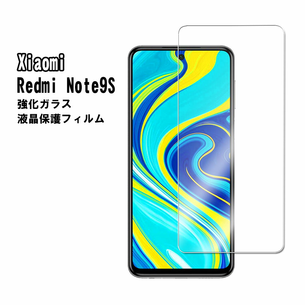 【送料無料】 Xiaomi Redmi Note 9S(Note 9 Pro) 強化ガラス 液晶保護フィルム ガラスフィルム 耐指紋 撥油性 表面硬度 9H 業...