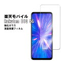 楽天ビッグ Rakuten BIG 5G 強化ガラス 液晶保護フィルム ガラスフィルム 耐指紋 撥油性 表面硬度 9H 業界最薄0.3mmのガラスを採用 2.5D ラウンドエッジ加工 液晶ガラスフィルム