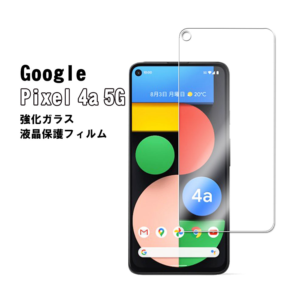Google Pixel 4a 5G 対応　強化ガラス 液晶保護フィルム ガラスフィルム 耐指紋 撥油性 表面硬度 9H 業界最薄0.3mmのガラスを採用 2.5D ラウンドエッジ加工 液晶ガラスフィルム