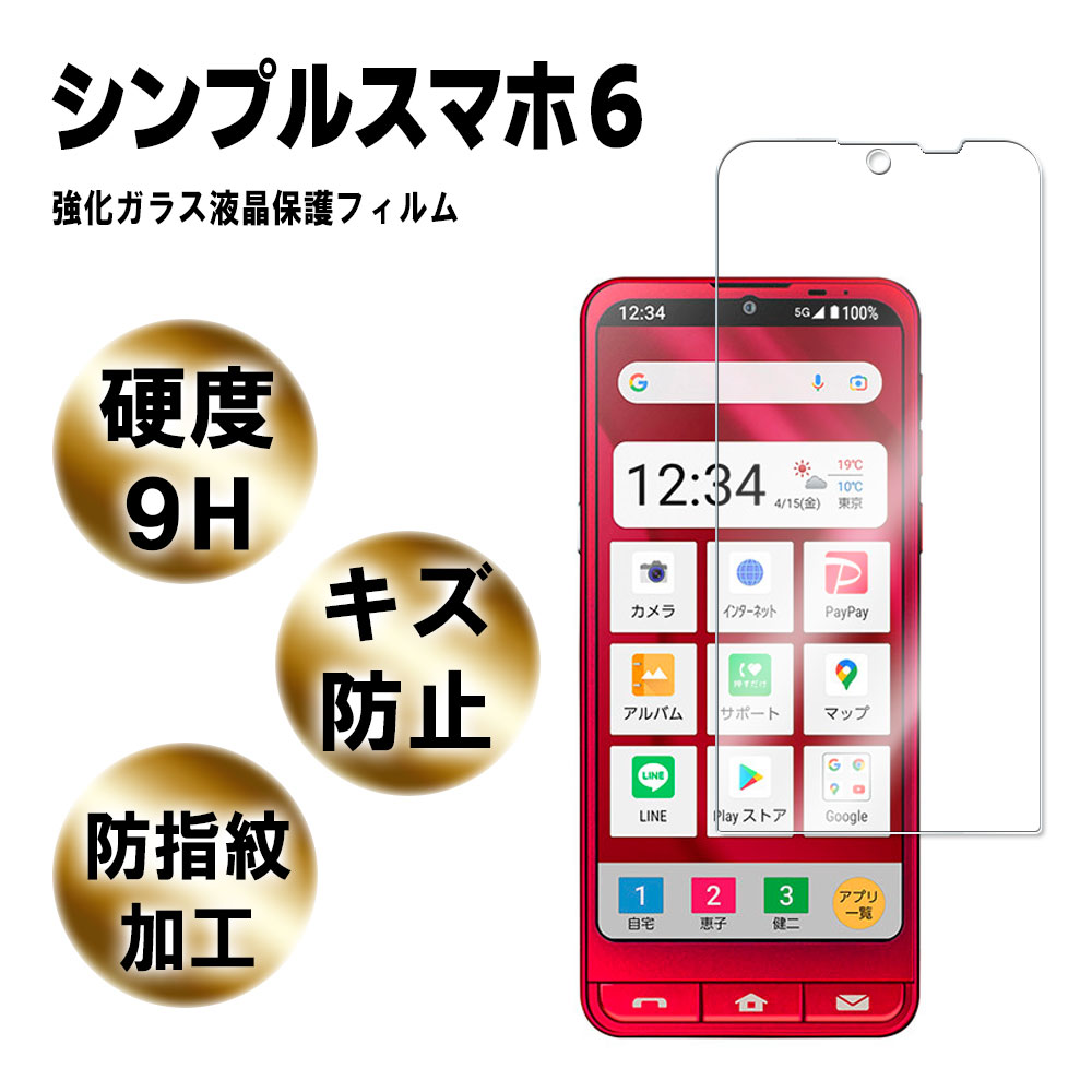 BASIO active2 SHG12 / active SHG09 シンプルスマホ7 /シンプルスマホ6 強化ガラス 液晶保護フィルム ガラスフィルム 耐指紋 撥油性 表面硬度 9H 業界最薄0.3mmのガラスを採用 2.5D ラウンドエッジ加工 ベイシオ アクティブ2 BASIO active3 KY-52E KY-52F KYG04送料無料 3