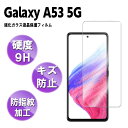 Galaxy A53 5G SC-53C SCG15 強化ガラス 液晶保護フィルム ガラスフィルム 耐指紋 撥油性 表面硬度 9H 2.5D ラウンドエッジ加工 液晶ガラスフィルム 送料無料 ギャラクシー エー53 サムスン