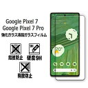 Google Pixel 7 Pixel 7 Pro強化ガラス 液晶保護フィルム ガラスフィルム 耐指紋 撥油性 表面硬度 9H 業界最薄0.3mmのガラスを採用 2.5D ラウンドエッジ加工 液晶ガラスフィルム ピクセル セブン プロ