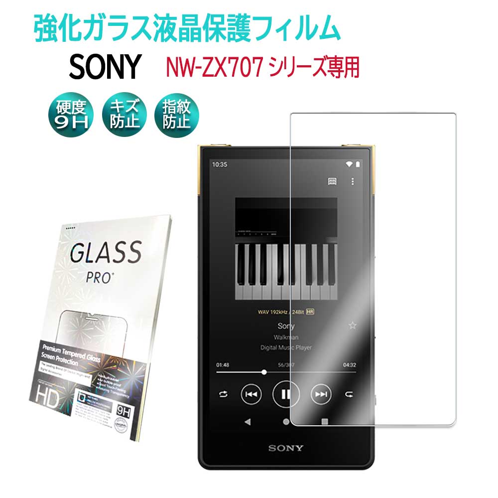 Sony NW-ZX707꡼ ޥ  饹 վݸե 饹ե ѻ  ɽ̹ 9H ȳ0.3mmΥ饹 2.5D 饦ɥåù վ饹եNW-ZX707 ̵