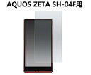 【送料無料】docomo AQUOS ZETA SH-04F 強化ガラス 液晶保護フィルム ガラスフィルム 耐指紋 撥油性 表面硬度 9H 業界最薄0.3mmの...
