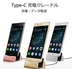 Xperia XZ, Xperia X Compact, Xperia XR 対応 卓上ホルダー Type-C 充電 卓上ホルダー 充電スタンド クレードル 充電器 データ同期 USB Type-C クレードル ドック ケース装着したまま使用可能 Nexus 5X, Nexus 6p, Huawei ,iPhone用選択可能　置くだけ充電