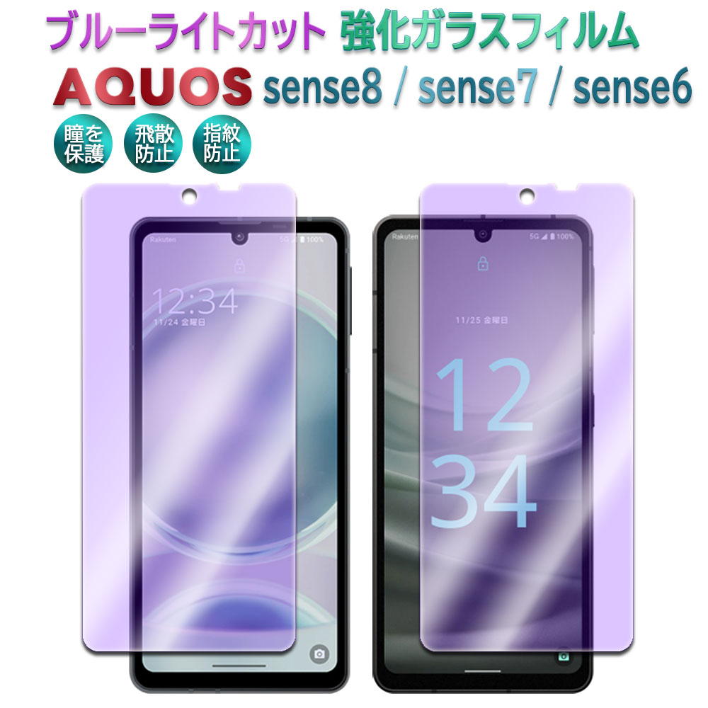 AQUOS sense8 SH-54D SHG11 sense7 SH-53C SHG10 sense6 SH-54B SHG05 sense7 Plus ガラスフィルム ブルーライトカット フィルム 強化ガラス 液晶保護フィルム 耐指紋 撥油性 表面硬度 9H 業界最薄0.3mmガラス採用 2.5D ラウンドエッジ加工 アクオス センス