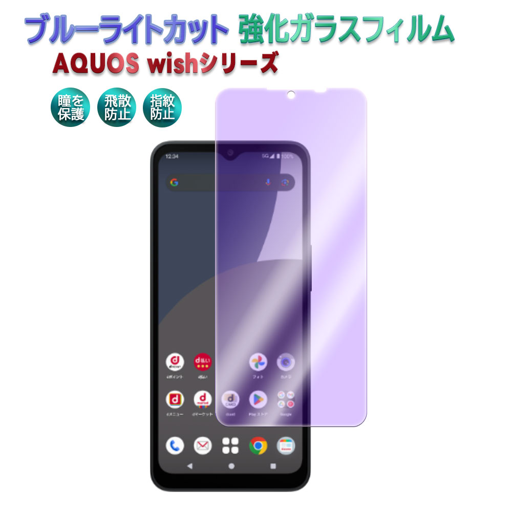 AQUOS wish 4 AQUOS wish wish2 wish3ブルーライトカット強化ガラス 液晶保護フィルム ガラスフィルム 耐指紋 撥油性 表面硬度 9H 業界最薄0.3mm ラウンドエッジ加工 wish SHG06 A103SH A104SH SH-M20 wish2 SH-51C wish3 SH-53D A302SH ウィッシュ 送料無料のサムネイル