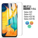 【送料無料】Galaxy A20 / A21 / A22 5G / A23 5G SCV46 SC-02M SC-42A SCV49 SC-56B SC-56C SCG18 SM-A233C 強化ガラス 液晶保護フィルム ガラスフィルム 耐指紋 撥油性 表面硬度 9H 業界最薄0.3mmのガラスを採用 2.5D ラウンドエッジ加工 液晶ガラスフィルム