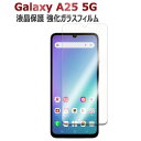 Galaxy A25 5G SC-53F SCG33 SM-A253JPN Galaxy A25E 強化ガラス 液晶保護フィルム ガラスフィルム 耐指紋 撥油性...