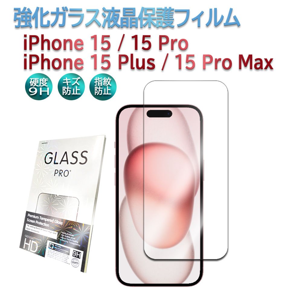 iPhone15 iPhone15 Pro iPhone15Plus iPhone15Ultra 用 強化ガラス高級液晶保護ガラスフィルム PROTECTION SCREEN