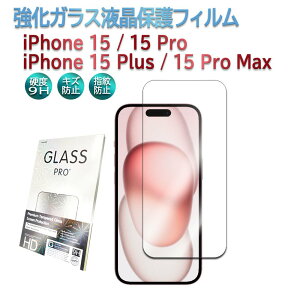 iPhone15 iPhone15 Pro iPhone15Plus iPhone15Ultra 用 強化ガラス高級液晶保護ガラスフィルム PROTECTION SCREEN