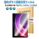 Lenovo Tab P11 2nd Gen 11.5インチ ガラスフィルム 液晶保護フィルム 強化ガラスフィルム 耐指紋 撥油性 表面硬度 9H 2.5D ラウンドエッジ加工 Lenovo Xiaoxin Pad Plus 11.5 inch P11 第二世代 製品番号: ZABF0413JP TB350FU TB350XU 対応送料無料