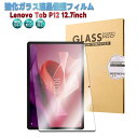 Lenovo Tab P12 12.7inch ZACH0002JP 用 Lenovo Idea Tab Pro 12.7 2025用 ガラスフィルム 液晶保護フィルム 強化ガラスフィルム 耐指紋 撥油性 表面硬度 9H 2.5D ラウンドエッジ加工 レノボ タブ P12 XiaoXin Pad Pro 12.7 送料無料