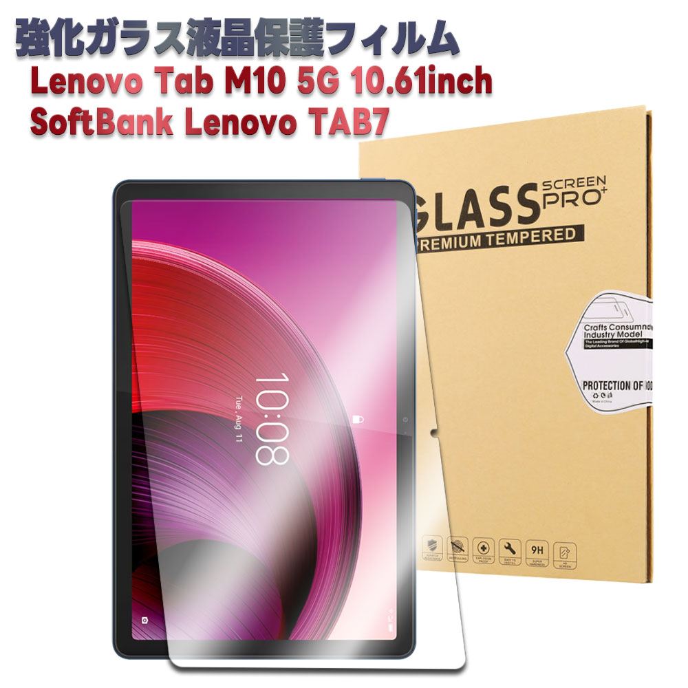 SoftBank Lenovo TAB7 Lenovo Tab M10 5G 10.61inch 強化ガラス 液晶保護フィルム ガラスフィルム 耐指紋 撥油性 表面硬度 9H 業界最薄0.3mmのガラスを採用 2.5D ラウンドエッジ加工　レノボ タブ ・エム・テン・ファイブジー ソフトバンクタブセブン 