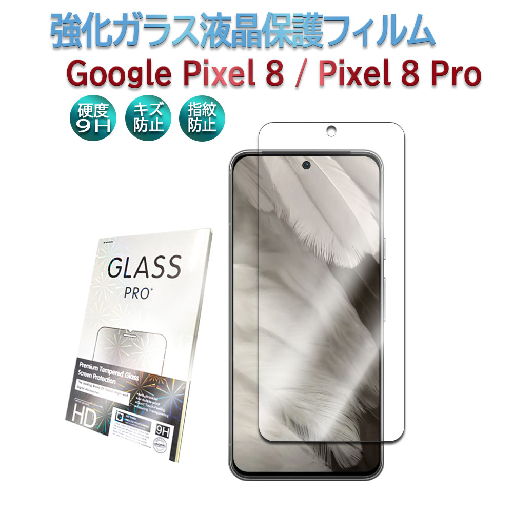 Google Pixel 8 Pixel 8 Pro Pixel 9 Pixel 9 Pro強化ガラス 液晶保護フィルム ガラスフィルム 耐指紋 撥油性 表面硬度 9H 業界最薄0.3mmのガラスを採用 2.5D ラウンドエッジ加工 液晶ガラスフィルム グーグル ピクセルエイトプロ　ピクセル ナインプロ