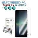 【送料無料】Xperia 5 V SO-53D SOG12 エクスペリア 5 マーク5 強化ガラス 液晶保護フィルム ガラスフィルム 耐指紋 撥油性 表面硬度 9H 業界最薄0.3mmのガラスを採用 2.5D ラウンドエッジ加工 エクスペリア ファイブ マークファイブ