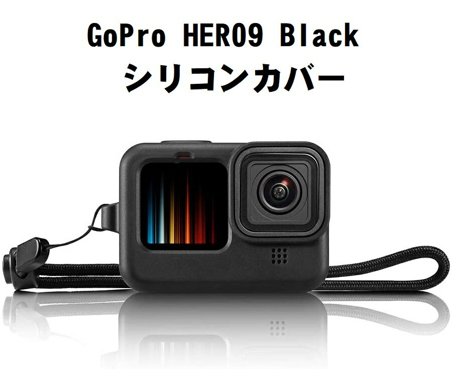 GoPro Hero10 Hero9 Black 対応 シリコンカバー ストラップ付き シリコンカバー シリコンプロテクタ シリコーンケース　衝撃吸収 ゴープロ ヒーロー9 10 ブラック 送料無料